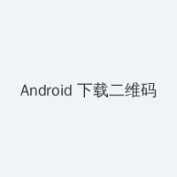 雏乃燕 Android客户端下载二维码